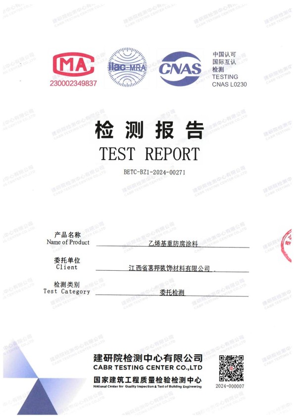 孟州防腐公司乙烯基重防腐涂料通过国家建筑工程质量检验检测中心检测