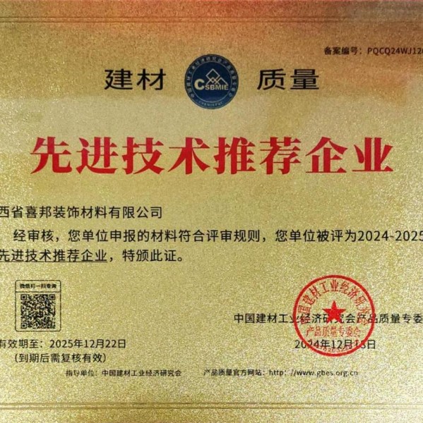 孟州喜邦地坪公司荣获《建材质量-先进技术推荐企业》称号