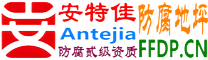 耐固®孟州防腐地坪